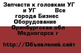 Запчасти к головкам УГ 9321 и УГ 9326. - Все города Бизнес » Оборудование   . Оренбургская обл.,Медногорск г.